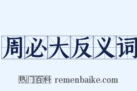 周必大反义词是什么意思的图片